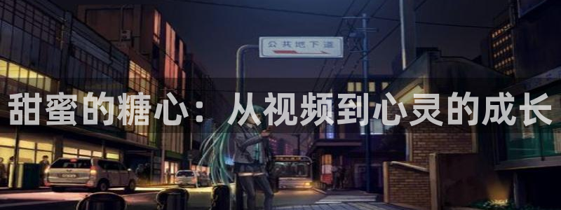 溏心糖心vlog：甜蜜的糖心：从视频到心灵的成长