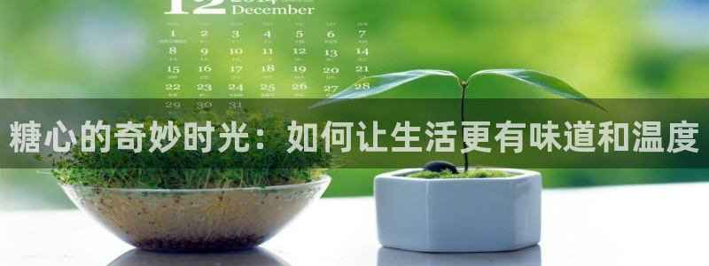 yuna糖心vlog：糖心的奇妙时光：如