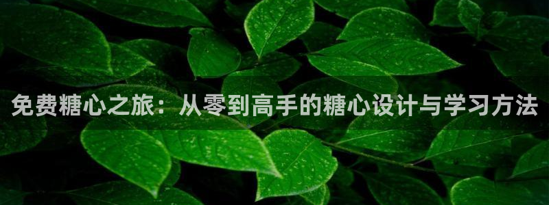 糖心vlog该看糖心了