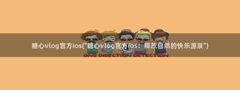 糖心vlog破解版网盘：糖心vlog官方