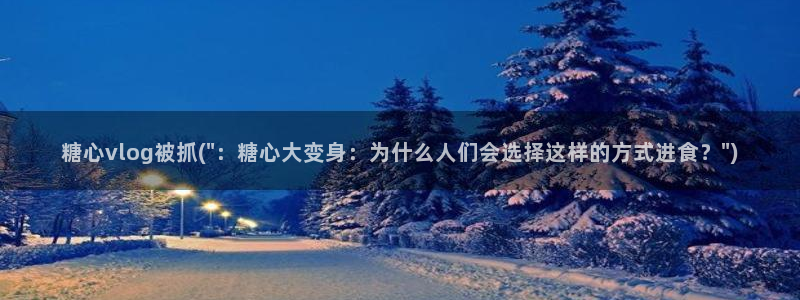 糖心vlog黄a：糖心vlog被抓(\