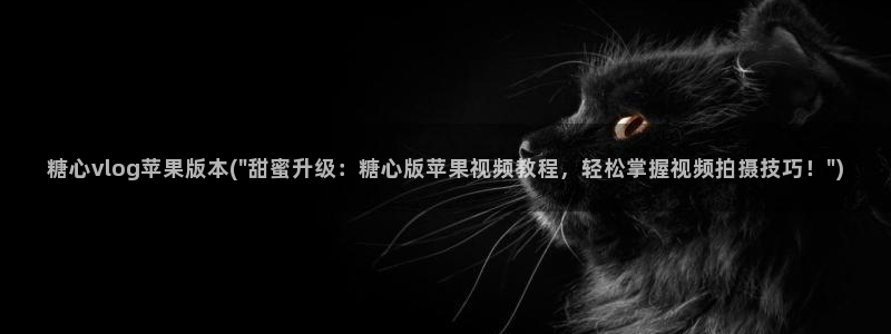 糖心vlog和服：糖心vlog苹果版本(\