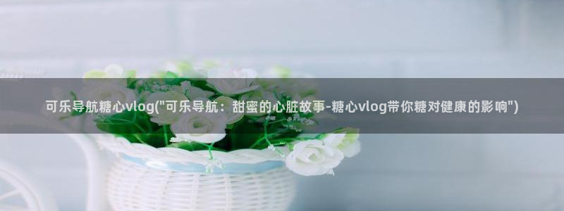 糖心vlog小晗在线：可乐导航糖心vlog(\