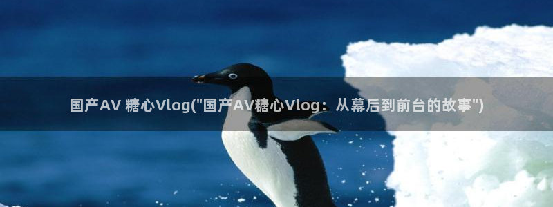 糖心vlog ios：国产AV 糖心Vlog(\