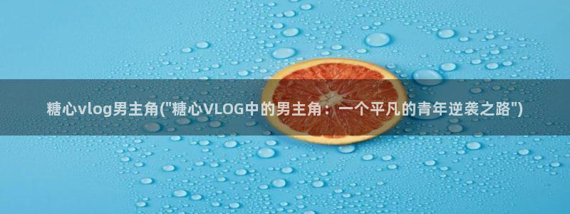 糖心vlog事件：糖心vlog男主角(\