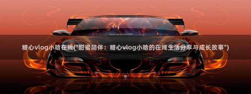 w糖心vlog:糖心vlog小晗在线(\