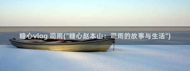 糖心Vlog搬运网站：糖心vlog 司雨(\