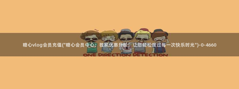 糖心vlog 约会：糖心vlog会员充值(\