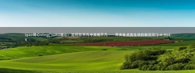 糖心鸡蛋vlog：igao糖心vlog(\