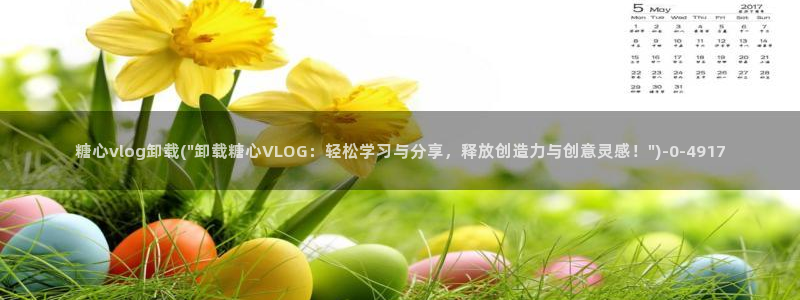 糖心vlog网址大全：糖心vlog卸载(\