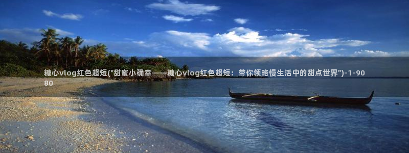 t糖心vlog:糖心vlog红色超短(\