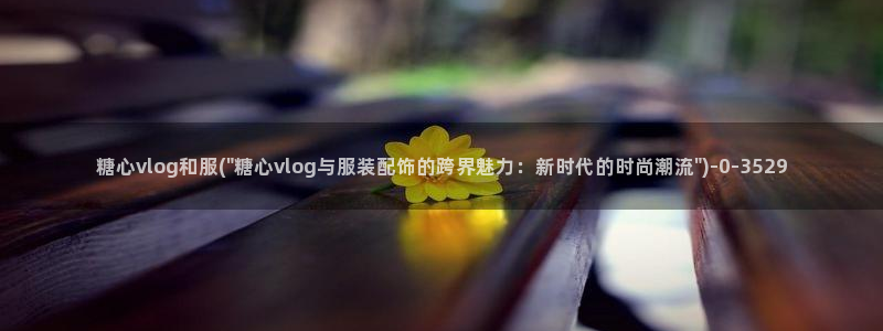 苏美奈糖心vlog:糖心vlog和服(\