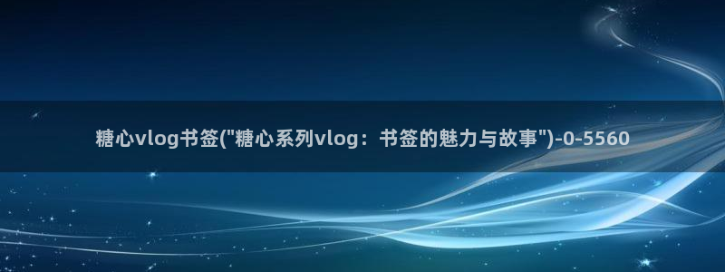 糖心vlog怎么下线：糖心vlog书签(\