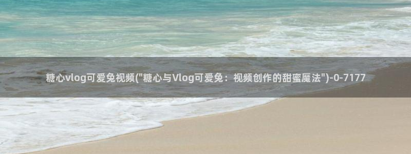 糖心vlog喵wink：糖心vlog可爱