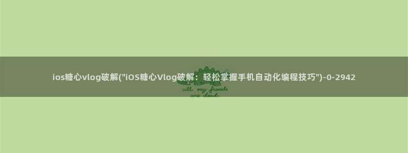 糖心vlog小猫：ios糖心vlog破解