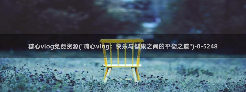 糖心vlog黄斑：糖心vlog免费资源(