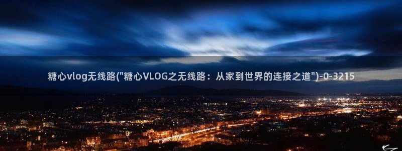 糖心vlog官方下载