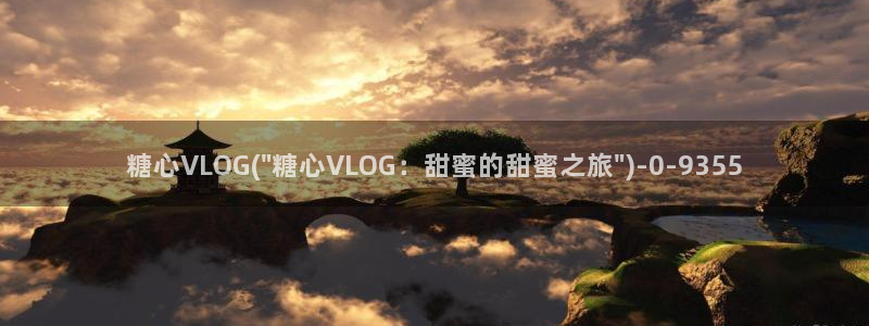 糖心vlog网址进入