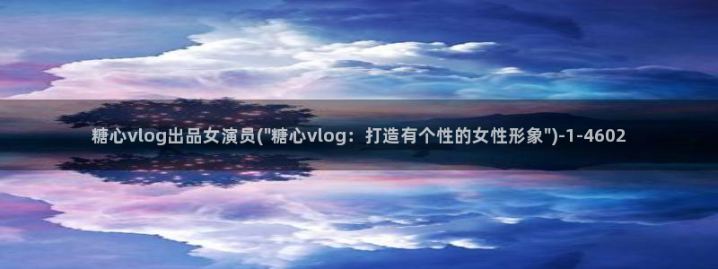 糖心vlog冉冉图片