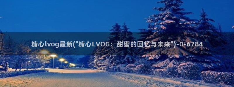 糖心vlog高清无码
