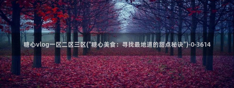 糖心vlog原创
