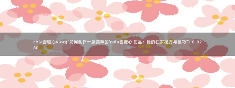 糖心vlog免费网站
