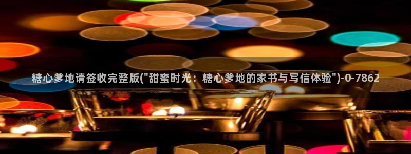 糖心vlog在线观看_糖心vlog小桃：糖心爹地请签收完整版