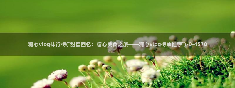 冉冉学姐糖心vlog