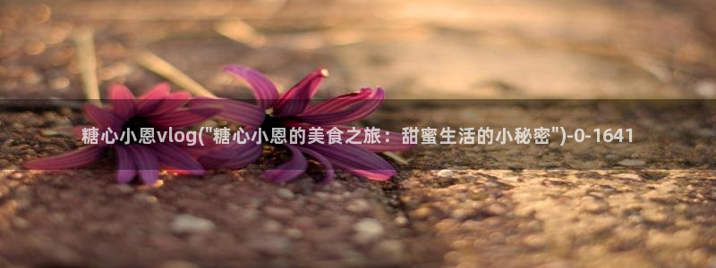糖心vlog的正确写