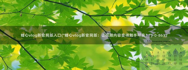 唐伯虎糖心vlog入口