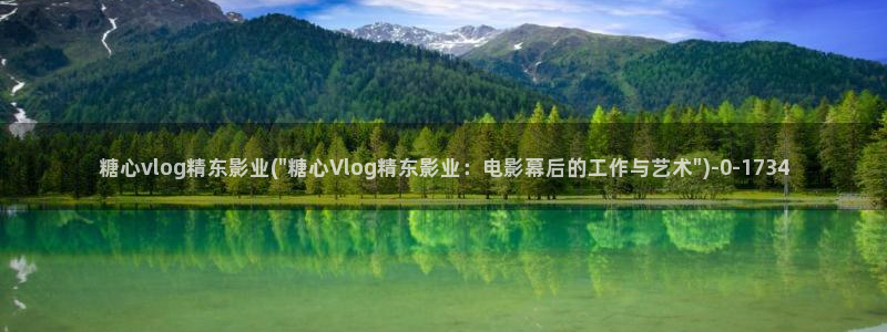 心糖vlog原创