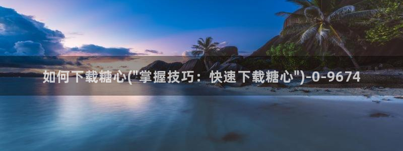 糖心vlog怎么破解