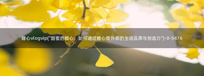 糖果心vlog在线观看：糖心vlogvip(\