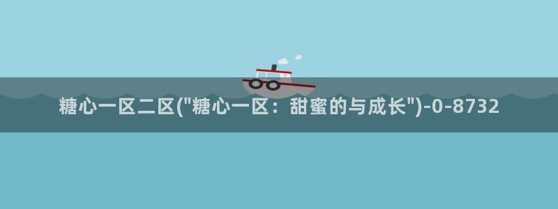 糖心vlog极品：糖心一区二区(\