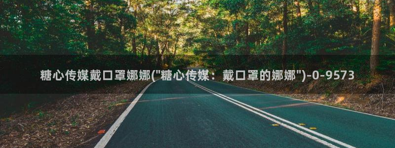 【糖心vlog：糖心传媒戴口罩娜娜(\