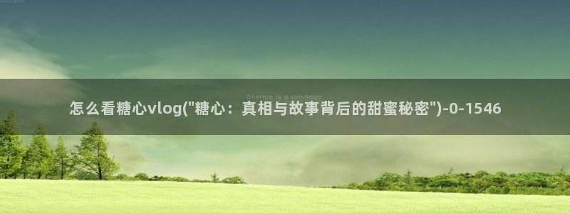 糖心vlog苏小涵：怎么看糖心vlog(\