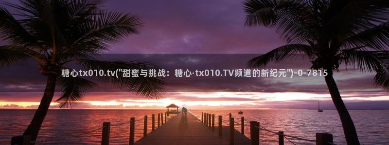 糖心vlog的网址：糖心tx010.tv(\